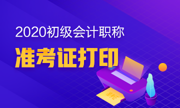 山东省2020年会计初级考试准考证打印时间在何时？